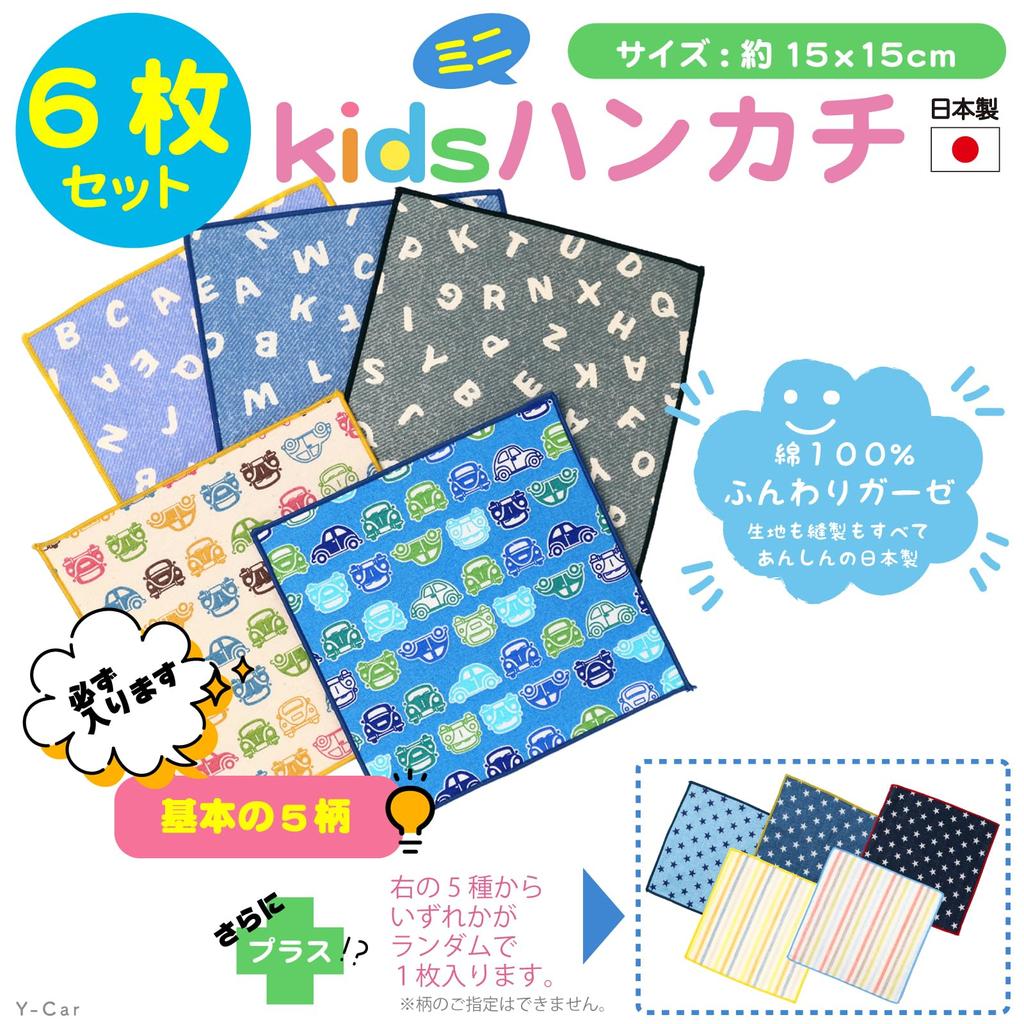 Cluster Set of 6 In Gauze Cute Mini Car Pattern Square Set [cluster] Kids' Handkerchiefs, [Made Japan] Handkerchiefs, Handkerchiefs, Y-Car