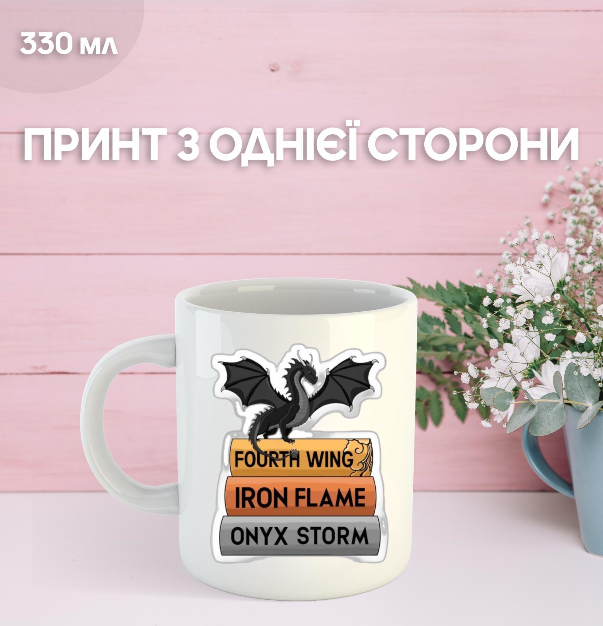 

Кружка Четверте крило роман книга з принтом керамічна чашка Fourth Wing 330 мл 9.5 білий
