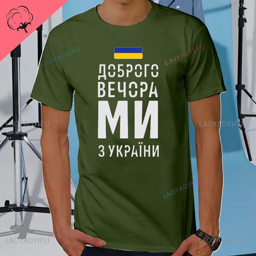 Summer Mens Tshirt Good Evening We Are From Ukraine Ukrainian Flag Shirt Womens Mens Cotton TShirt Short Sleeve Casual Tee