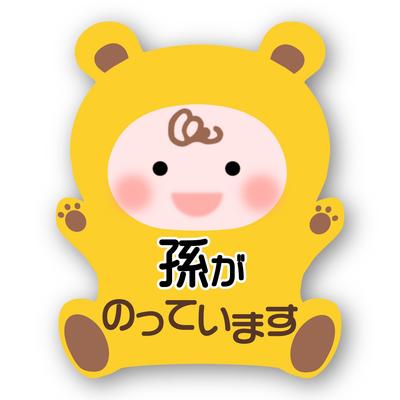 [Magnet] Baby Riding Safe Driving Sticker Grandson Bear Yellow M Size 5.4 X 4.3 Inches (138 X 111 Mm)