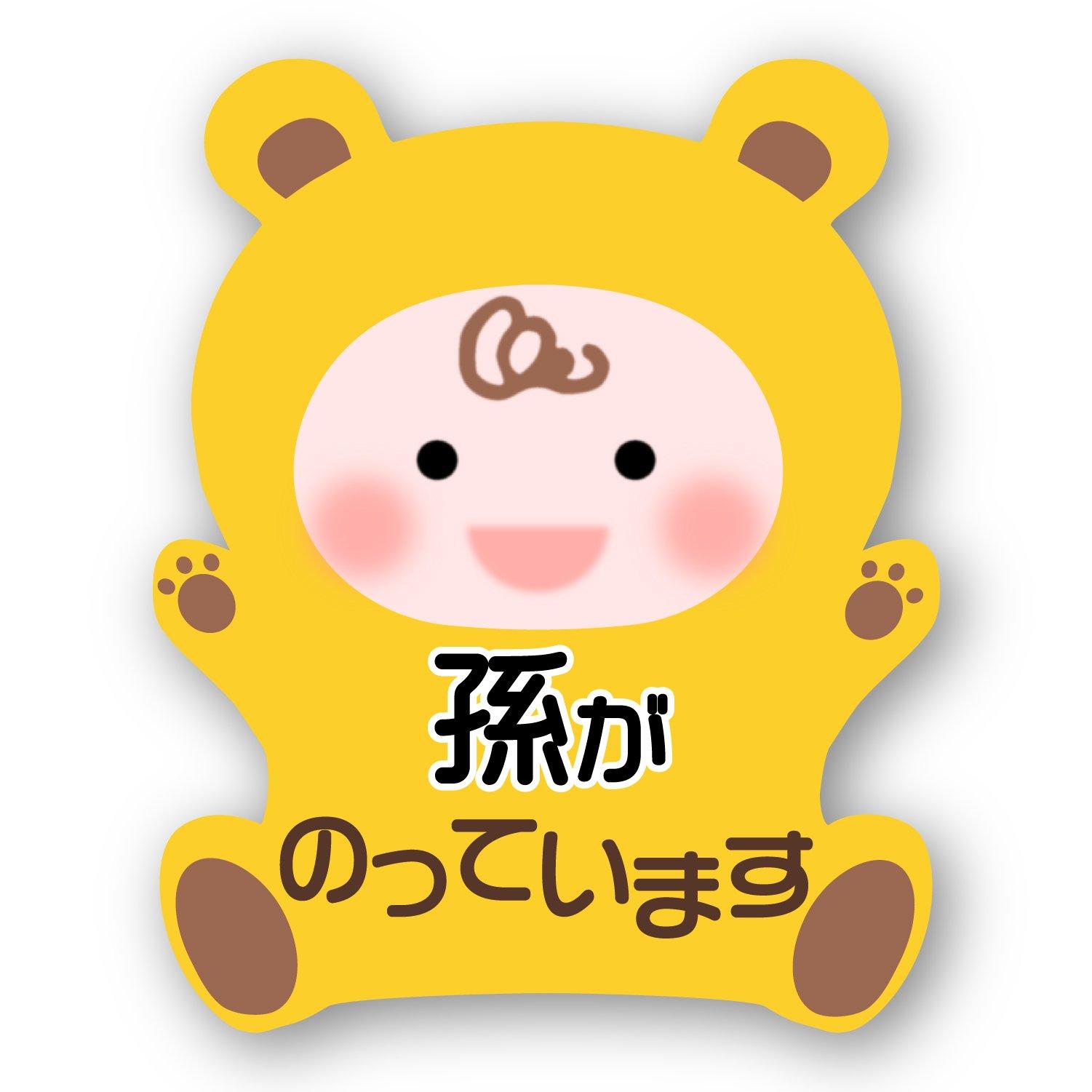 

[Magnet] Baby Riding Safe Driving Sticker Grandson Bear Yellow M Size 5.4 x 4.3 inches (138 x 111 mm) M жёлтый