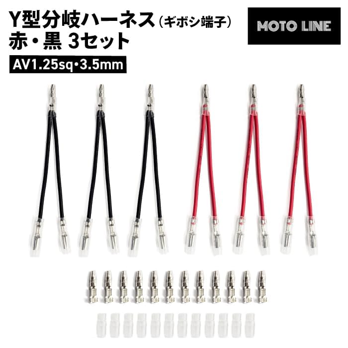 MOTOLINE AV1.25sq 0.14 inch (3.5 mm) Universal Y-Type Branch Harness
