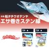 DAIWA Comfortable Ship Tachiuo Tenya Bait Wrapping Stainless Steel Wire