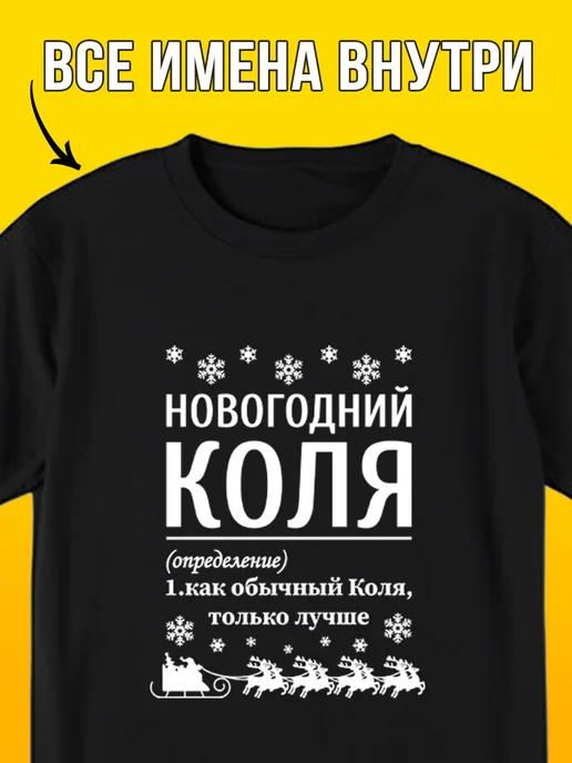 Новогодняя футболка: Коля S