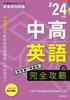 Complete Guide To Junior and Senior High School English 2024 Edition (Teacher Recruitment Exam Specialized Knowledge Build Up Series 3)