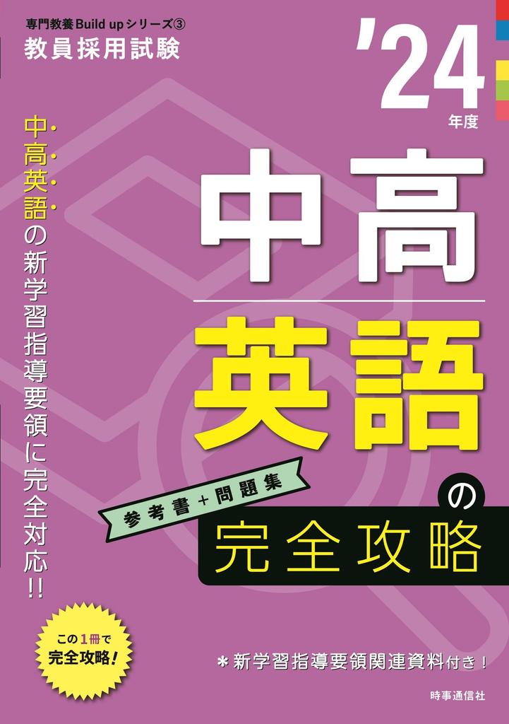Complete Guide To Junior and Senior High School English 2024 Edition (Teacher Recruitment Exam Specialized Knowledge Build Up Series 3)