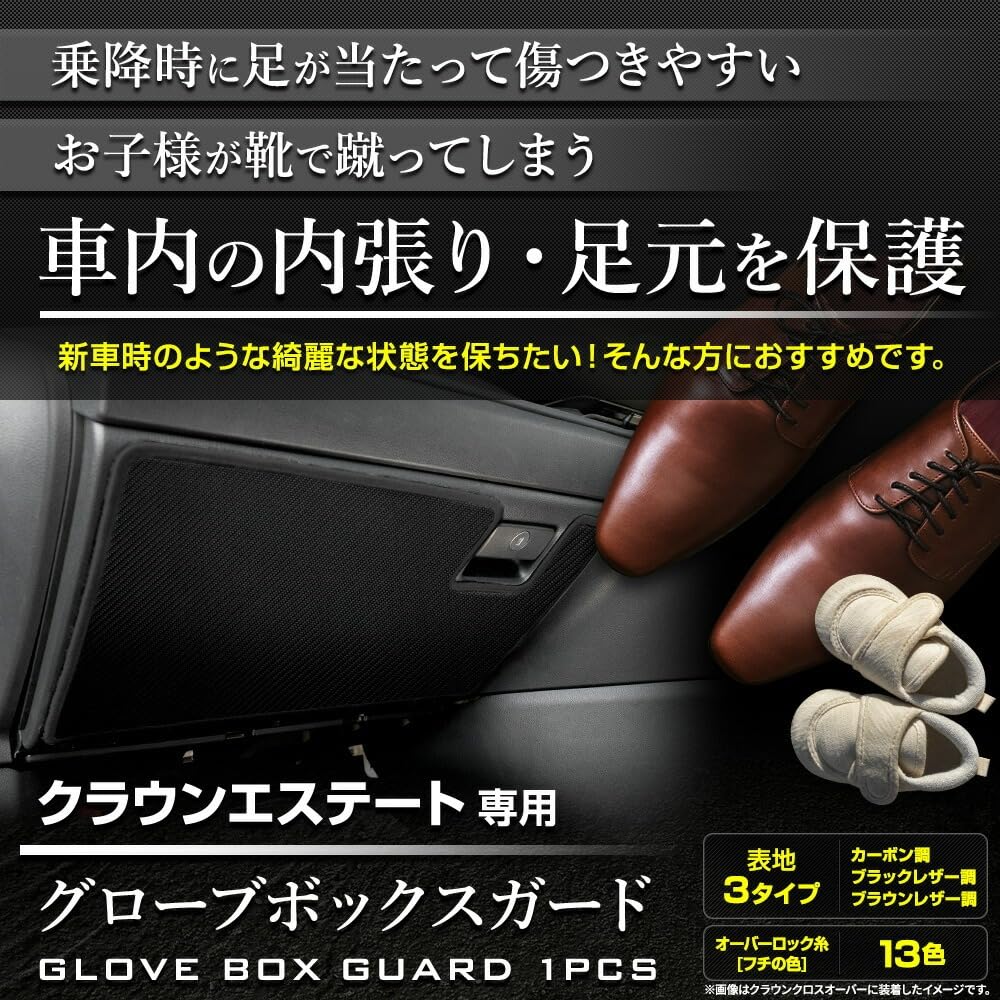 Crown Estate Exclusive Glove Box Guard 1PCS Black Moss Kick Guard CROWN ESTATE Sewing Made in Japan Protection Protector S YOURS, [Fabric Type