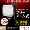 Musashi RITEX Free Arm Type LED Sensor Light X 1 Rainproof Type (12W Light) "Outlet Type" LED-AC1012