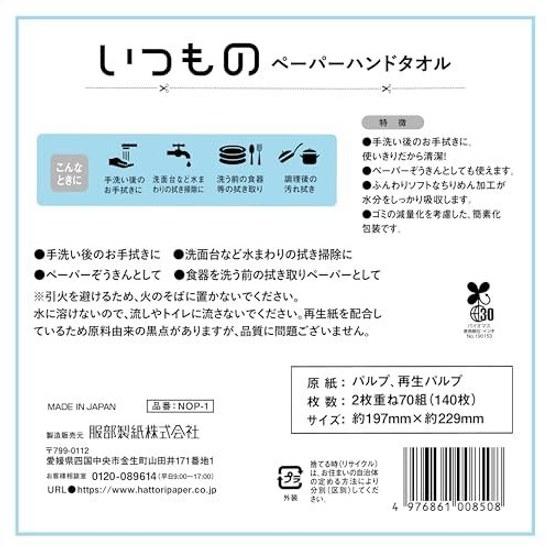 5-piece set paper towels thick Japanese-made Hattori 70 sheets 140 pieces 5 hand absorbent recycled bulk purchase stockpiling commercial use NOP-1