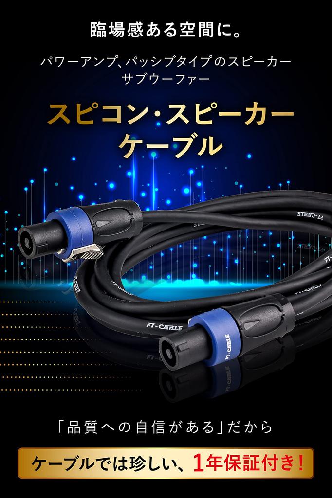 [FT-CABLE] Speaker Cable [Strong Disconnection Resistant] Speakon [Connect Passive PA Speakers, Power Amplifiers, Subwoofers, etc.] (Speaker Cable,