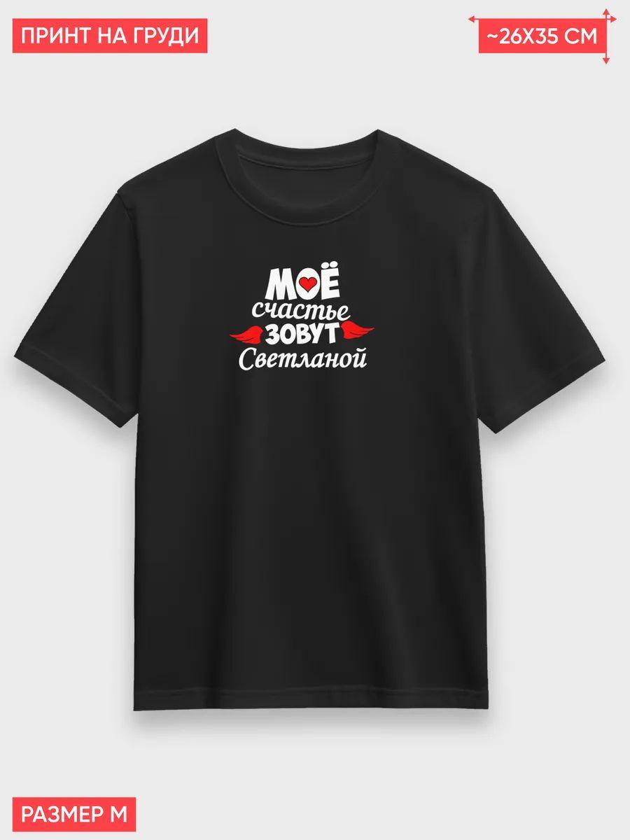 My happiness is called Svetlana T-shirt S