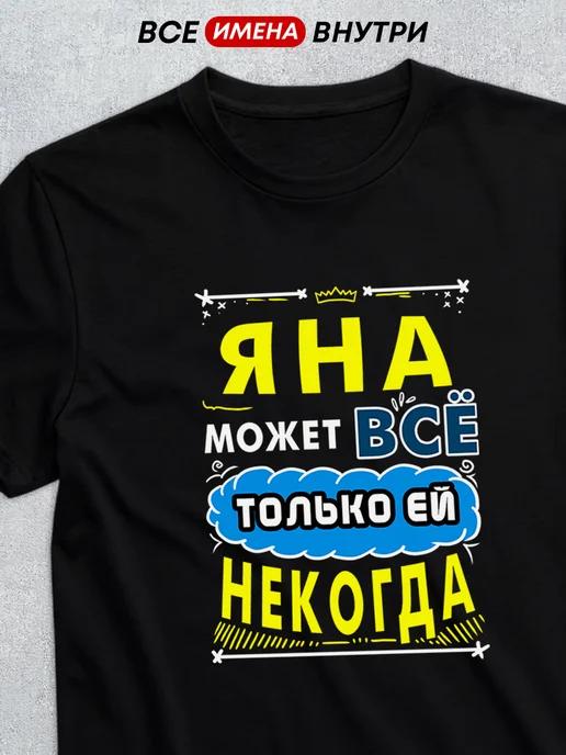 Personalized T-shirt: Yana Can Do Anything S