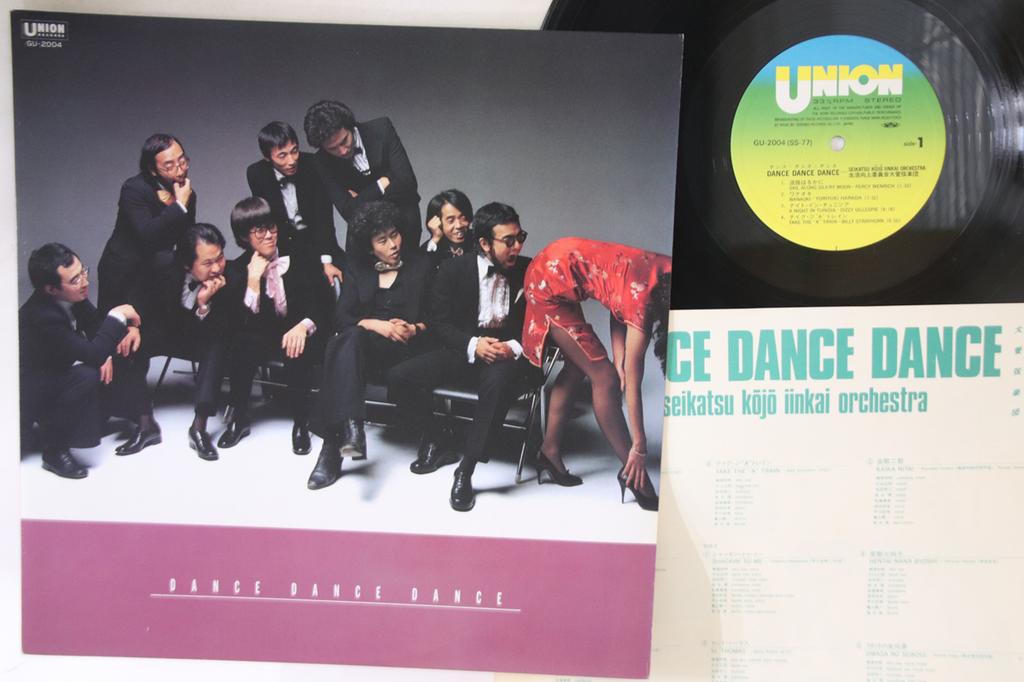 LP Record SEIKATSU KOJO IINKAI - Dance Dance Dance GU2004 UNION 1980 Japan Jazz Used