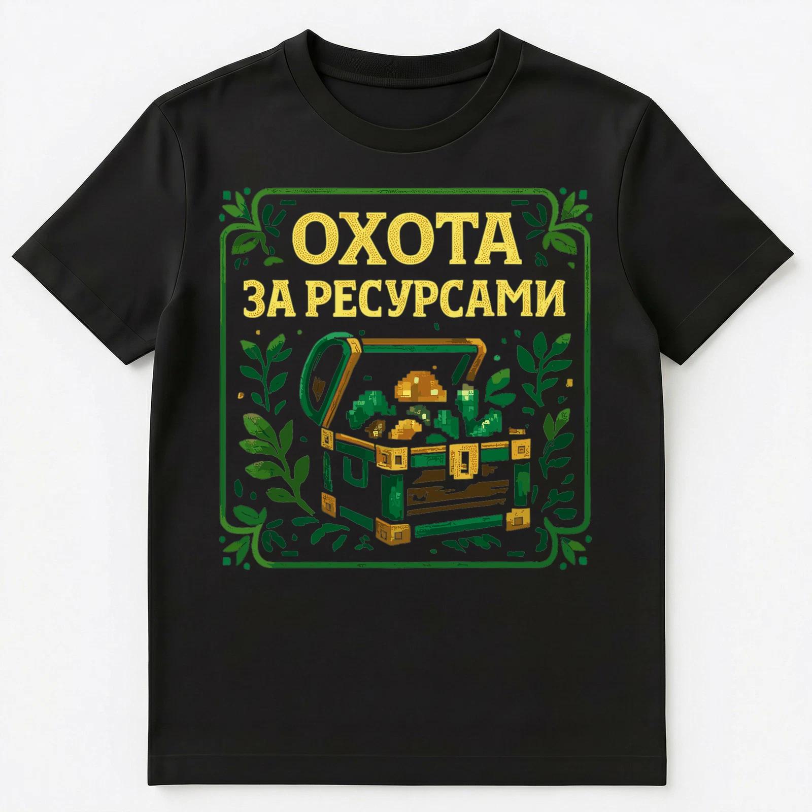 

Russian Resource Hunt Adventure Graphic Unisex T-Shirt 4XL
