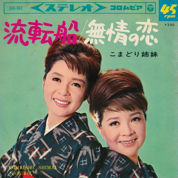 

7inch Record KOMADORI SISTERS Ruten sen Mujou no koi SAS682 COLUMBIA 1966 Japan Japanese PopRock Used
