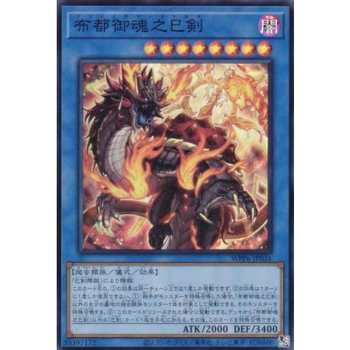 WPP6-JP034 Futo Mitama No Miken (Japanese Version Super Rare) WORLD PREMIERE PACK 2025