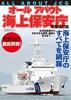 All About the Japan Coast Guard, Revised and Enlarged Edition (Icarus MOOK)
