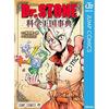 Dr.STONE Official Fan Book Science Kingdom Encyclopedia (Jump Comics DIGITAL)