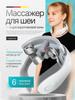 Xiaomi A Massager for the Neck and Shoulders Is Electric. Pulp Massager for the Neck