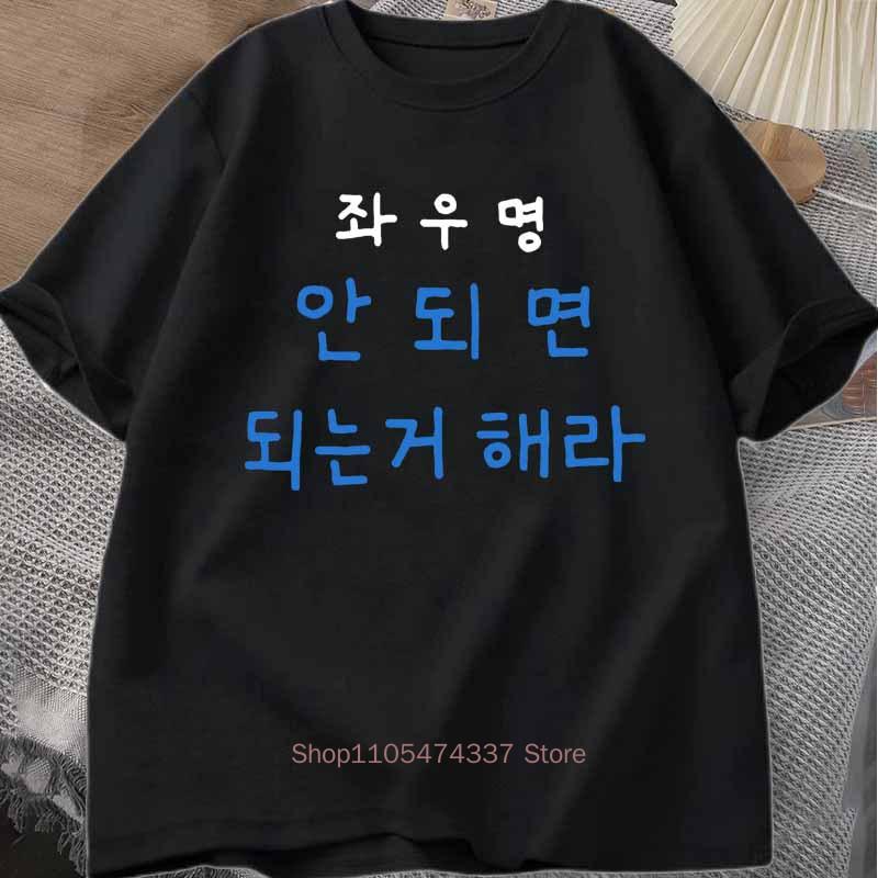 Funny Korean Motto Letter Print T Shirt Unisex Summer Casual Korean Style Fashion High Street Tops Crew Neck Short Sleeve Tees
