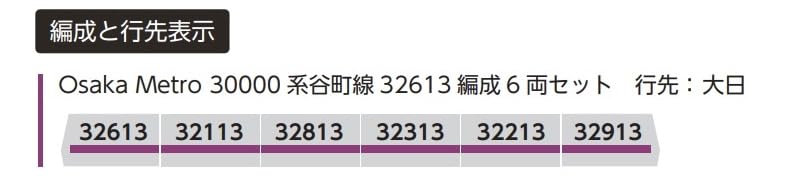 Popondetta N Gauge Osaka Metro 30000 Series Tanimachi Line 32613 Train Set 6077 Model Train (6-Car Set)