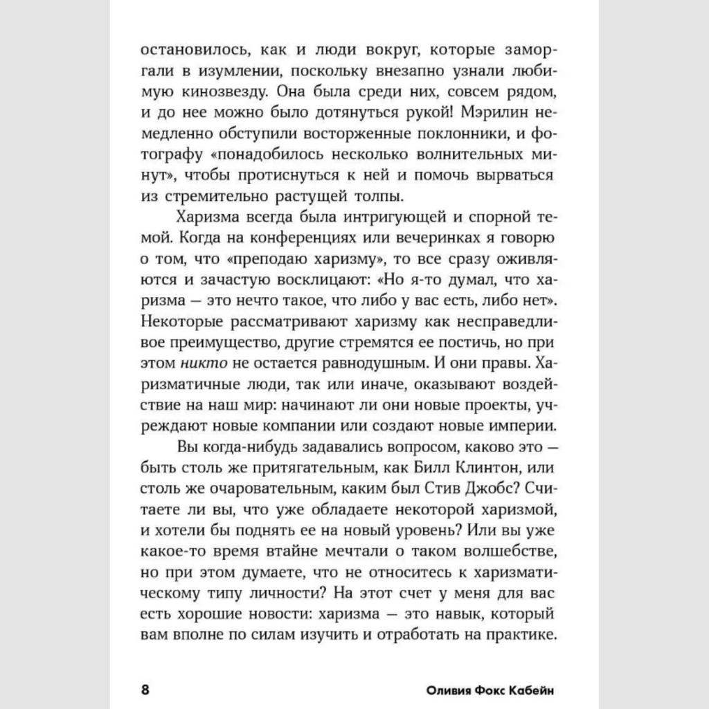 Kharizma. Kak Vliyat', Ubezhdat'/ Charisma: How To Influence and Persuade