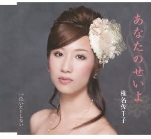 

CD SACHIKO SHIINA - Anata no seiyo Japan ObiJapanese Enka Used