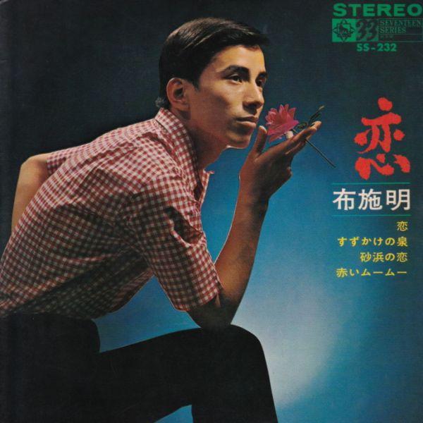 7inch Record AKIRA FUSE - Koi / Suzukake No Izumi SS232 KING 1967 Japan Japanese Pop/Rock Used