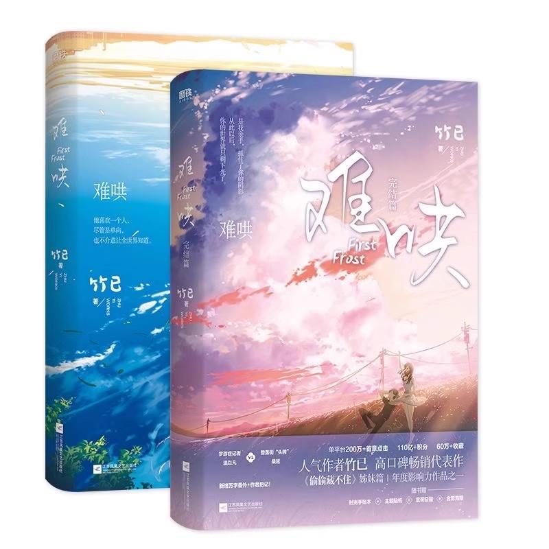 2 Books/set New First Frost Chinese Official Fiction Book Zhu Yi Works Volume 1+2 Nan Hong Modern Youth Romance Novels