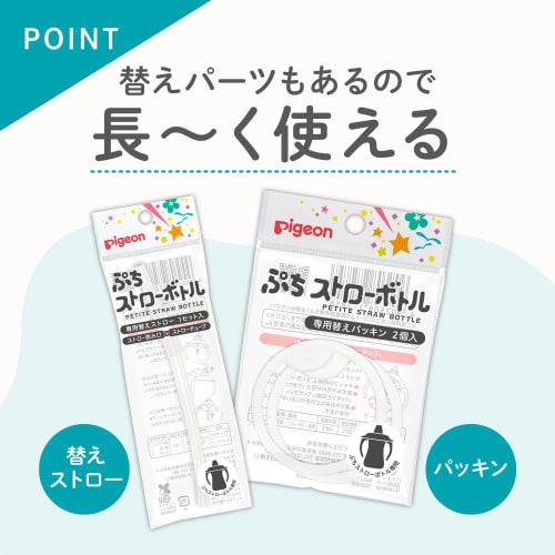 Pigeon Petit Straw Bottle Replacement Straws (1 Set)