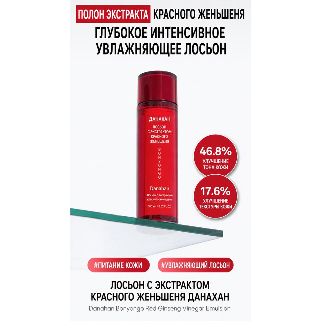 danahan Bonoeungo Red Ginseng Emulsion 150ml Deep Moisturizing Skin Care