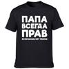 Dad Is Always Right Russian Russia Joke Funny T Shirts Men Summer Harajuku Short Sleeve Round