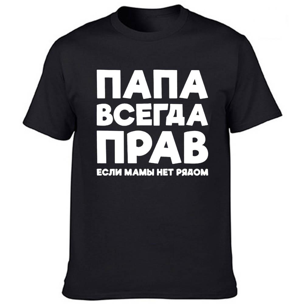 Dad Is Always Right Russian Russia Joke Funny T Shirts Men Summer Harajuku Short Sleeve Round 2XL