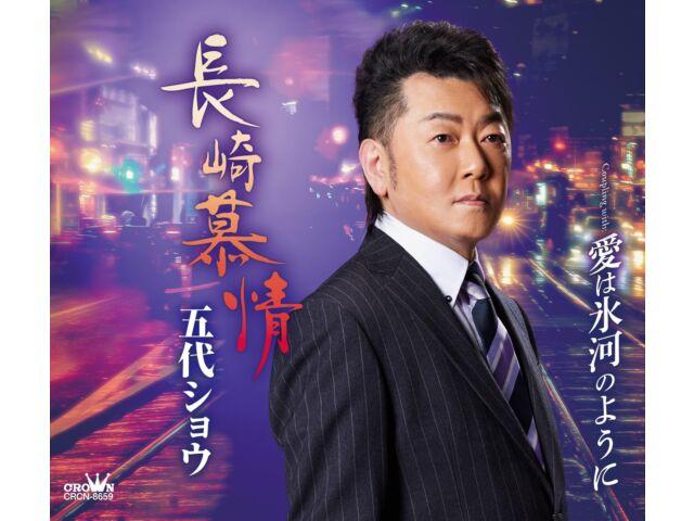 

[CD] Nagasaki Bojo/ Ai wa Hyoga no Yoni Nomal Edition Sho Godai CRCN-8659 NEW
