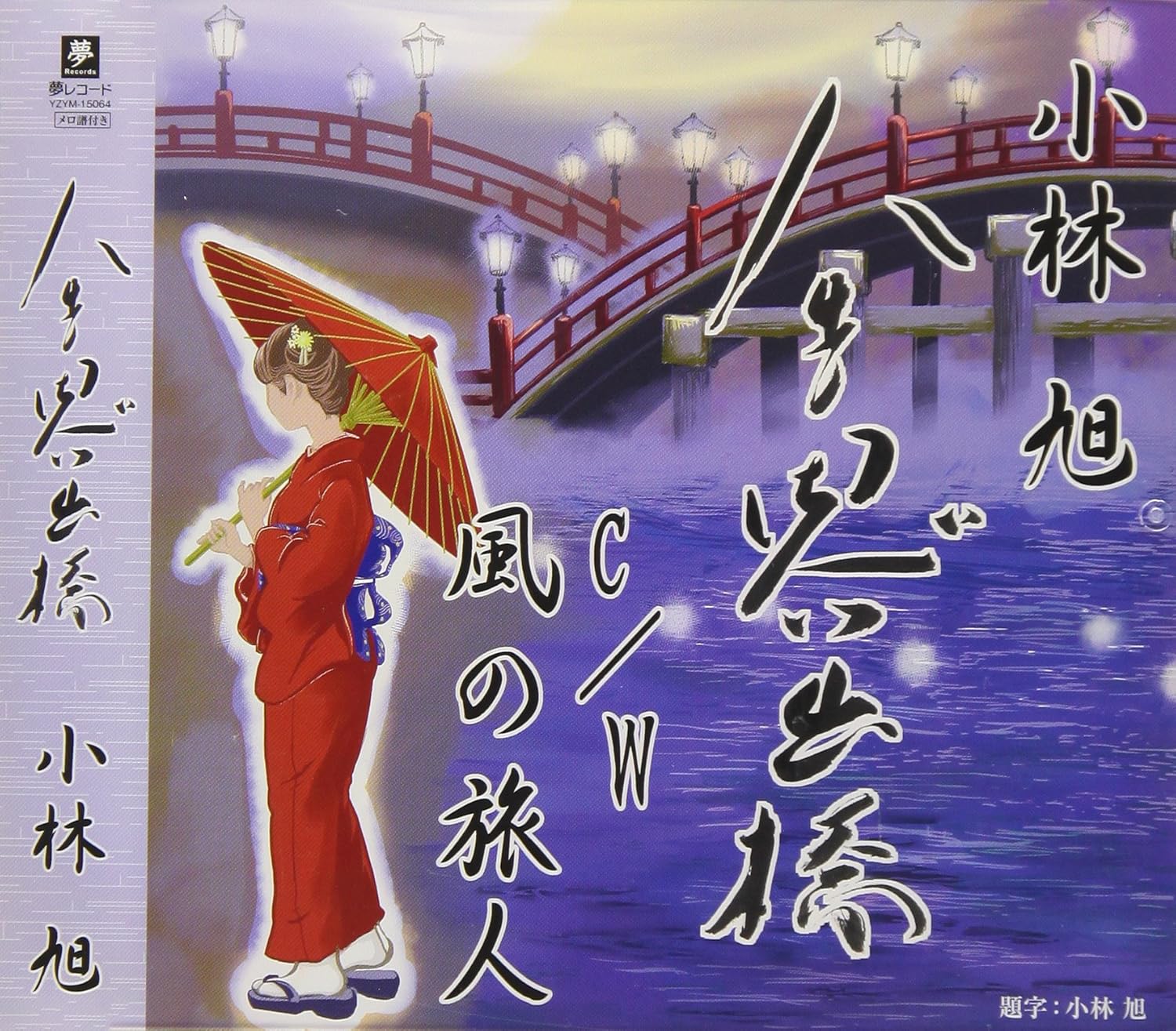 

CD AKIRA KOBAYASHI Jinsei omoide kyou kazenotabibito YZYM15064 YUME 2017 Japan ObiJapanese EnkaTraditional Used