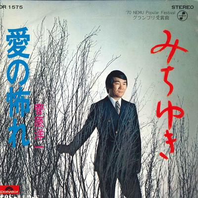 7inch Record YOICHI SUGAWARA - Michiyuki / Ai No Osore DR1575 POLYDOR 1971 Japan Japanese Enka Used