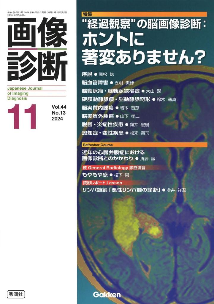 Imaging Diagnosis November 2024 Vol. 44 No. 13: Brain Imaging Diagnosis in Follow-Up: Are There Really No Significant Changes?