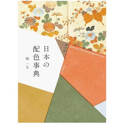 NEW Japanese Color Schemes by Era _ The Complete Guide To Traditional Colors and Their History Paperback _ April 17, 2020