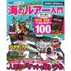 Introduction Sea Lures Edition Shore Fishing Targets (Gakken Mook)