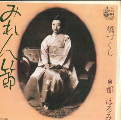 7inch Record HARUMI MIYAKO - Miren Fushi / Hashizukushi AA127 COLUMBIA 1975 Japan Japanese Enka Used