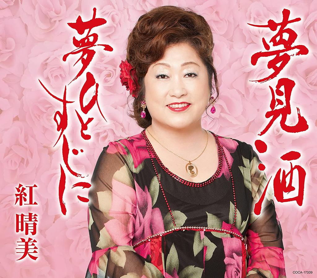 CD HARUMI KURENAI; NORIO IDO - Yumemi shu  COCA17339 Japan ObiJapanese Enka Used