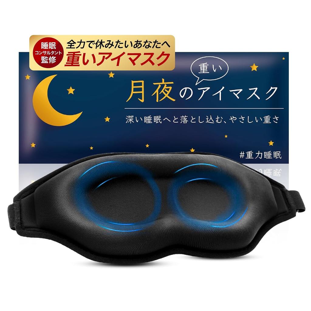 Moonlit Heavy Eye Mask Weighted Pillow Light Blocking Rate 99.99 Weight Resting Eyes Sleep Nap In-flight Comfort Goods 3D Three-dimensional Gravity 3