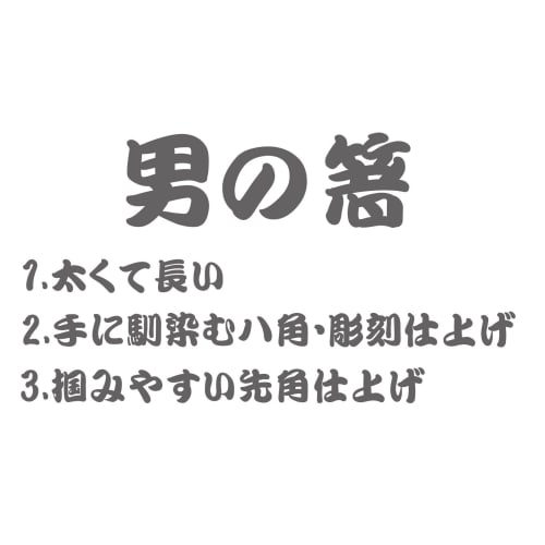 Men's Extra Thick Carved Wooden Chopsticks with Ebony Finish, 24.5cm, AM-MJ132