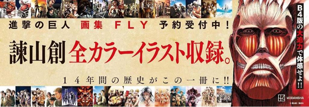 [USED] Attack on Titan Art Book FLY