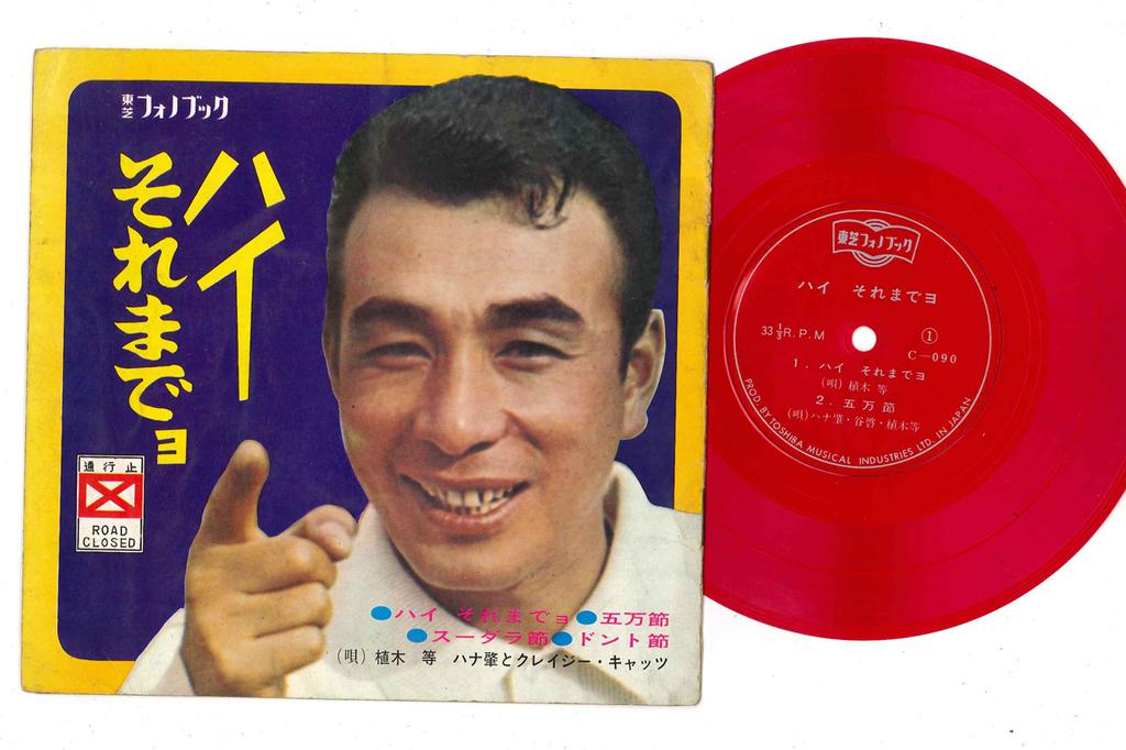 7inch Record HITOSHI UEKI, HAJIME HANA, CRAZY CA - Hai Soremadeyo NONE TOSHIBA Japan Japanese Pop/Rock Used