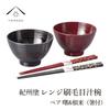 Yamaya Lacquerware Bowl and Chopsticks Set with Gift Box (Microwave-Safe Soup Bowl, Akebono/Negoro)