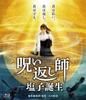 Curse Reversal The Birth of "The Master Shioko" [Blu-ray]
