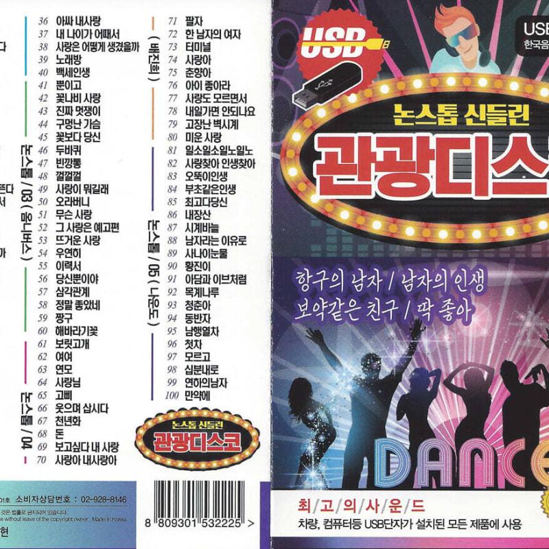 

[USB] Nonstop Possessed Tourist Disco 100 Songs USB