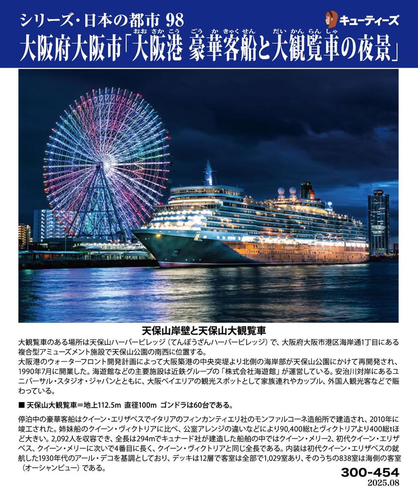 Cuties in Jigsaw 98 Japanese Osaka Osaka Port Night View with Luxury Cruise Ship and Ferris with Adhesive and Sponge (Cuties) [Made Japan] 300-Piece