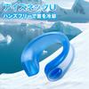 Collection Ice Neck U Icing Cooling Neck Cooler for Heatstroke Prevention Cooling Sensation Cooling Ring Neck Cooler [Campers Yamazen] CNR-700